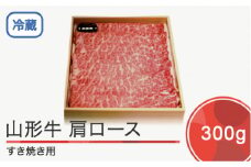 山形牛 肩ロース すき焼き用 300g ik-gnklx300