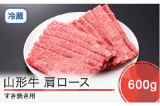 山形牛 肩ロース すき焼き用 600g ik-gnklx600