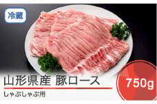 山形県産豚ロース しゃぶしゃぶ用 750g ik-bnsbx750