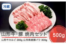 山形牛 カルビ＆山形県産豚バラ焼肉セット 計500g ik-gnkbx500