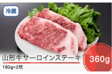 山形牛 サーロインステーキ 360g ik-gnslx360