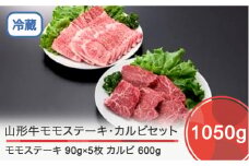 山形牛 モモステーキ＆カルビセット 計1050g ik-gnmcx1050