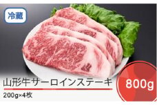 山形牛 サーロインステーキ 800g ik-gnslx800