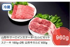 山形牛 サーロインステーキ＆カルビセット 計960g ik-gnscx960