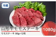山形牛 モモステーキ 1080g ik-gnmsx1080