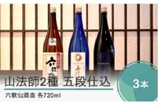 日本酒 地酒 酒 六歌仙酒造 山法師2種 五段仕込 各720ml 3本セット 山形 東北 ik-osygx2160