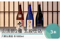 日本酒 地酒 酒 六歌仙酒造 山法師2種 五段仕込 各1,800ml 3本セット 山形 東北 ik-osygx5400