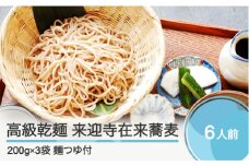 高級乾麺 来迎寺在来蕎麦 3袋+つゆ2本 zo-meksx3
