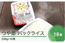 【9月30日受付終了】米 白米 パックライス レトルト パックごはん つや姫 無菌パック 200g×18パック 送料無料 山形県 ja-tsprx18