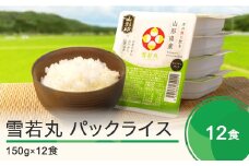 【9月30日受付終了】米 白米 パックライス レトルト 雪若丸  パックごはん 150g×12パック 送料無料 山形県 ja-ywprx12