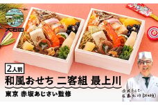 【12月30日配送】冷凍おせち 二客組 18品目 「最上川（もがみがわ）」2人前 【 東京 赤坂あじさい 監修 料亭 おすすめ 大人気おせち 2026 正月 お祝い おせち お節 和風おせち グルメ お取り寄せ 通販 送料無料 ふるさと納税 】 aa-ocwix