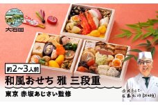 【12月30日配送】 冷凍おせち 三段重 37品目 「雅」約2〜3人前 【 東京 赤坂あじさい 監修 料亭 おすすめ 大人気おせち 2026 正月 お祝い おせち お節 和風おせち グルメ お取り寄せ 通販 送料無料 ふるさと納税 】 aa-ocwmx