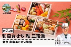 【12月30日配送】 冷凍おせち 三段重 37品目 「雅」約2人前 【 東京 赤坂あじさい 監修 料亭 おすすめ 大人気おせち 2026 正月 お祝い おせち お節 和風おせち グルメ お取り寄せ 通販 送料無料 ふるさと納税 】 aa-ocwmx