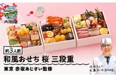 【12月30日配送】冷凍おせち 三段重 38品目 「桜」 約3人前 【 東京 赤坂あじさい 監修 料亭 おすすめ 大人気おせち 2026 正月 お祝い おせち お節 和風おせち グルメ お取り寄せ 通販 送料無料 ふるさと納税 】aa-ocwhx