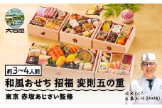 【12月30日配送】冷凍おせち 変則五の重 47品目 「招福」約3〜4人前 【 東京 赤坂あじさい 監修 料亭 おすすめ 大人気おせち 2026 正月 お祝い おせち お節 和風おせち グルメ お取り寄せ 通販 送料無料 ふるさと納税 】 aa-ochsx