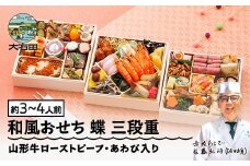 【12月31日お届け】冷蔵おせち 三段重 42品目 「蝶」 約3〜4人前  【 東京 赤坂あじさい 監修 料亭 おすすめ 大人気おせち 2026 正月 お祝い おせち お節 解凍不要 和風おせち グルメ お取り寄せ 通販 送料無料 ふるさと納税 】 aa-oclax