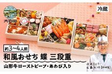【12月31日お届け】冷蔵おせち 三段重 42品目 「蝶」 約3〜4人前  【 東京 赤坂あじさい 監修 料亭 おすすめ 大人気おせち 2026 正月 お祝い おせち お節 解凍不要 和風おせち グルメ お取り寄せ 通販 送料無料 ふるさと納税 】 aa-oclax