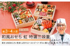 【12月31日お届け】 冷蔵おせち 特選三段重 41品目 「虹」 約3〜4人前  【 東京 赤坂あじさい 監修 料亭 おすすめ 大人気おせち 2026 正月 お祝い おせち お節 解凍不要 和風おせち グルメ お取り寄せ 通販 送料無料 ふるさと納税 】 aa-oclzx