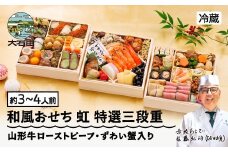 【12月31日お届け】 冷蔵おせち 特選三段重 41品目 「虹」 約3〜4人前  【 東京 赤坂あじさい 監修 料亭 おすすめ 大人気おせち 2026 正月 お祝い おせち お節 解凍不要 和風おせち グルメ お取り寄せ 通販 送料無料 ふるさと納税 】 aa-oclzx