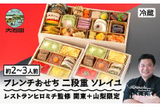 【2025年12月31日配送】おせち レストランヒロミチ 監修 フレンチおせち ソレイユ 約2〜3人前 冷蔵 24品 あわび 洋風 オードブル 配送地域限定 お節 2026 新年【大石田町発足70周年記念】 rh-ocfcx