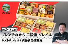 【12月29日配送】おせち レストランヒロミチ 監修 フレンチおせち ソレイユ 約2〜3人前 冷凍 24品 あわび 洋風 オードブル お節 2026年 全国配送【大石田町発足70周年記念】 rh-ocftx
