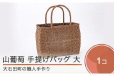 山ぶどう かごバッグ 菱形網代編み手提げバック 大 tm-kgtax