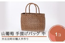 山ぶどう かごバッグ 菱形網代編み手提げバック 中 tm-kgtbx