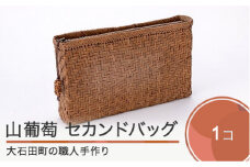 山ぶどう かごバッグ 菱形網代編みセカンドバック tm-kgtcx