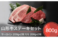 山形牛 肉 牛肉 ステーキセット 800g ja-gnssx800