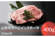 山形牛 肉 牛肉 サーロインステーキ 400g 200g×2枚 ja-gnslx400