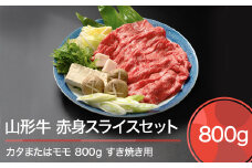 山形牛 肉 牛肉 赤身スライスセット すき焼き用 800g ja-gnakx800