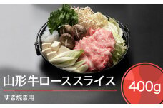 山形牛 肉 牛肉 ローススライス すき焼き用 400g ja-gnrsx400