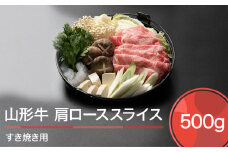 山形牛 肉 牛肉 肩ローススライス すき焼き用 500g ja-gnklx500