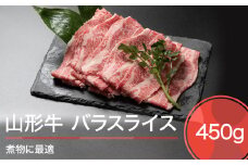 山形牛 肉 牛肉 バラスライス 煮物 450g ja-gnbsx450