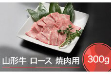 山形牛 肉 牛肉 ロース 焼肉用 300g ja-gnlox300