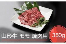山形牛 肉 牛肉 モモ 焼肉用 350g ja-gnmmx350