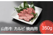 山形牛 肉 牛肉 カルビ 焼肉用 350g ja-gnkax350