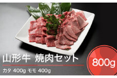 山形牛 肉 牛肉 焼肉セット 計800g ja-gnysx800