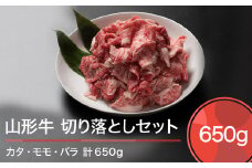 山形牛 肉 牛肉 切り落としセット 計650g ja-gnkrx650