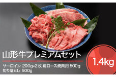 山形牛 肉 牛肉 プレミアムセット 計1400g ja-gnplx1400