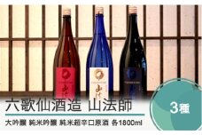日本酒 地酒 酒 六歌仙酒造 山法師3種 各1,800ml 3本セット 山形 東北 大吟醸 純米吟醸 超辛口原酒 ik-osycx5400
