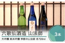 日本酒 地酒 酒 六歌仙酒造 山法師3種 各720ml 3本セット 山形 東北 大吟醸 純米吟醸 季節の山法師 ik-osykx2160
