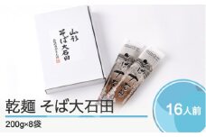 乾麺そば大石田 200g×8袋 is-meksx8