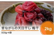 昔ながらの天日干し梅干2㎏ is-tuumx2