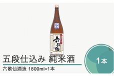 日本酒 地酒 酒 六歌仙酒造 五段仕込み 純米 山形 東北 1,800ml ik-osgzx1800