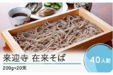 そば 蕎麦 大石田来迎寺在来そば 乾麺 長期保存 200g×20束 ja-meksx20