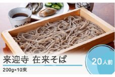 そば 蕎麦 大石田来迎寺在来そば 乾麺 200g×10束 ja-meksx10