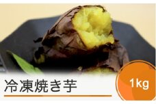 お菓子 スイーツ 焼き芋 さつまいも 冷凍焼き芋 1kg やきいも ns-ykxxx1