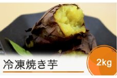 お菓子 スイーツ 焼き芋 さつまいも 冷凍焼き芋 2kg やきいも ns-ykxxx2