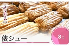 お菓子 シュークリーム スイーツ 洋菓子 俵シュー 8個入 us-swtsx8
